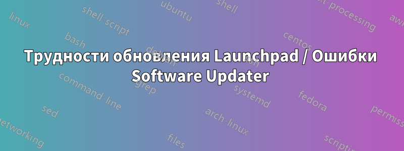 Трудности обновления Launchpad / Ошибки Software Updater