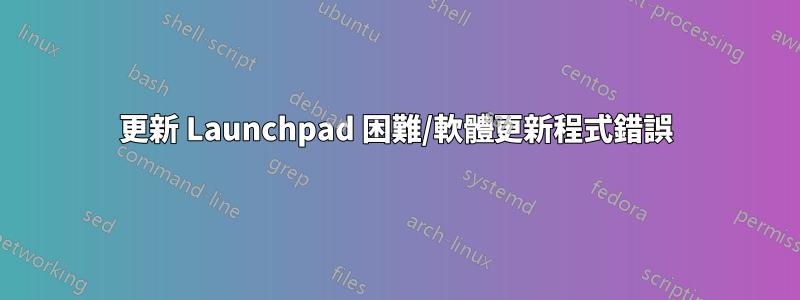 更新 Launchpad 困難/軟體更新程式錯誤