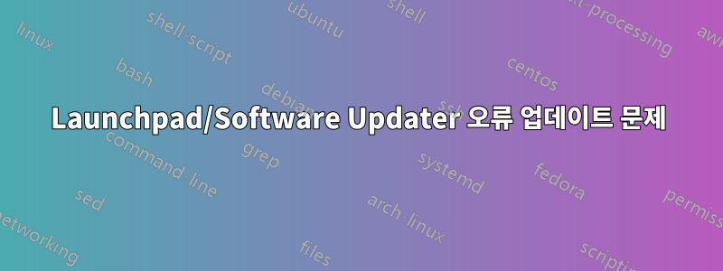 Launchpad/Software Updater 오류 업데이트 문제