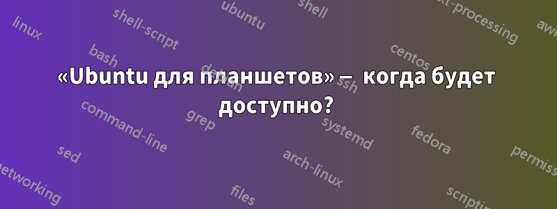 «Ubuntu для планшетов» — когда будет доступно?