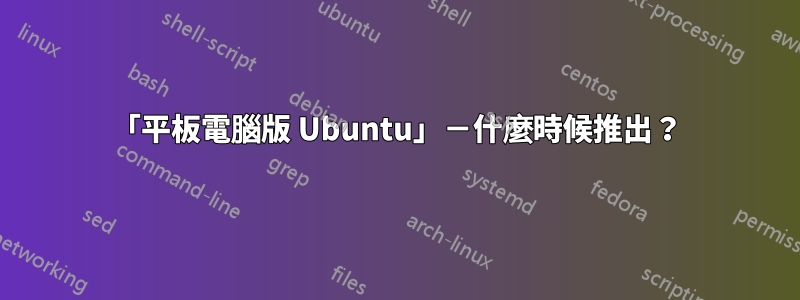 「平板電腦版 Ubuntu」－什麼時候推出？