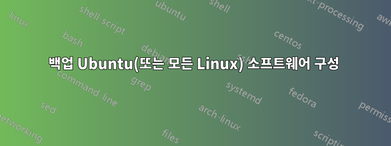 백업 Ubuntu(또는 모든 Linux) 소프트웨어 구성