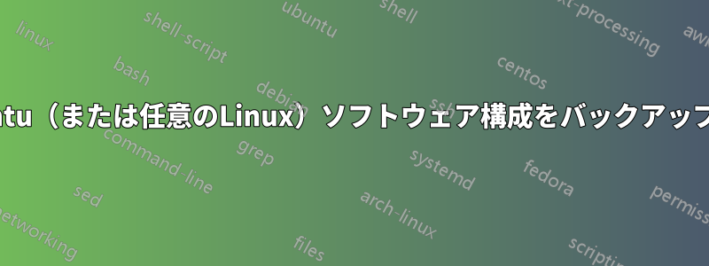 Ubuntu（または任意のLinux）ソフトウェア構成をバックアップする