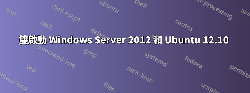 雙啟動 Windows Server 2012 和 Ubuntu 12.10