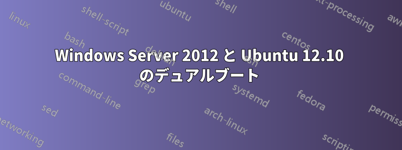 Windows Server 2012 と Ubuntu 12.10 のデュアルブート
