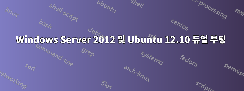 Windows Server 2012 및 Ubuntu 12.10 듀얼 부팅