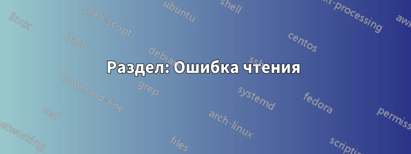 Раздел: Ошибка чтения