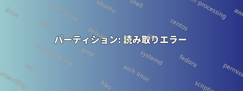 パーティション: 読み取りエラー