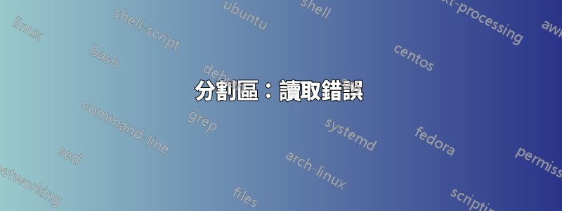 分割區：讀取錯誤