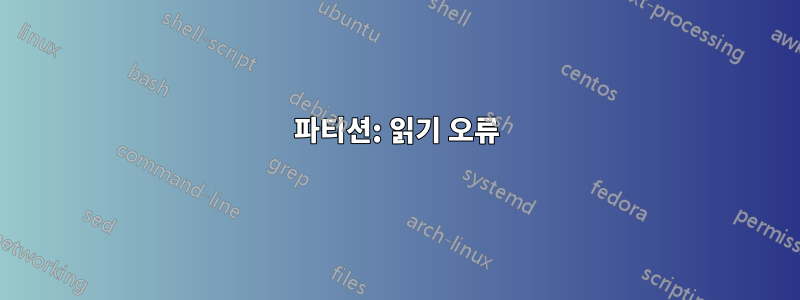파티션: 읽기 오류