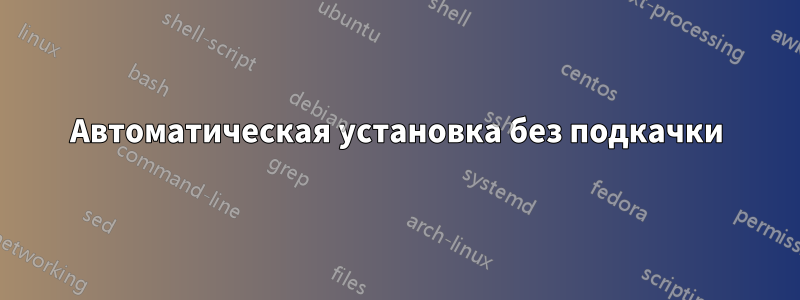 Автоматическая установка без подкачки