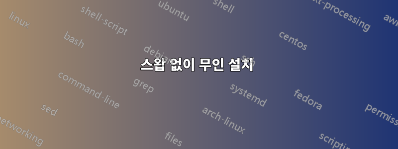 스왑 없이 무인 설치