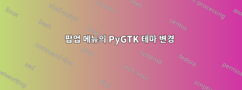 팝업 메뉴의 PyGTK 테마 변경