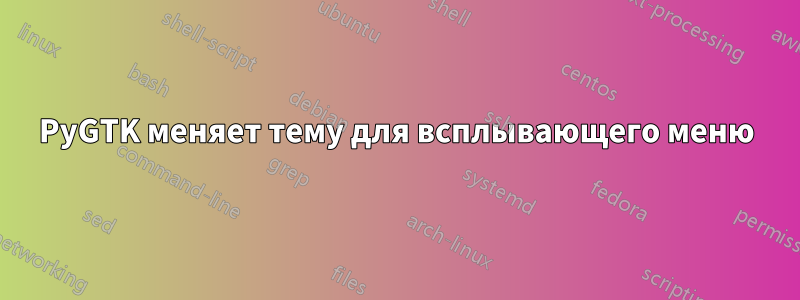 PyGTK меняет тему для всплывающего меню