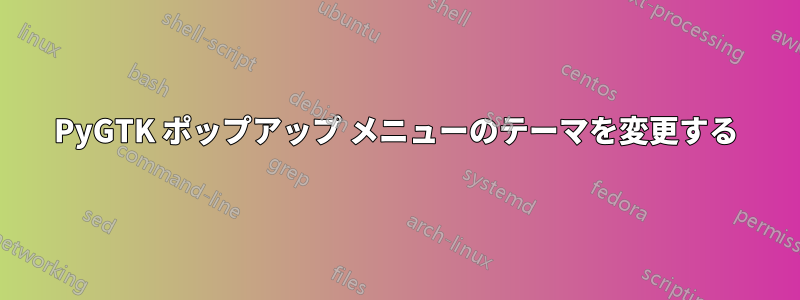 PyGTK ポップアップ メニューのテーマを変更する