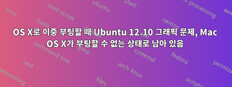 OS X로 이중 부팅할 때 Ubuntu 12.10 그래픽 문제, Mac OS X가 부팅할 수 없는 상태로 남아 있음