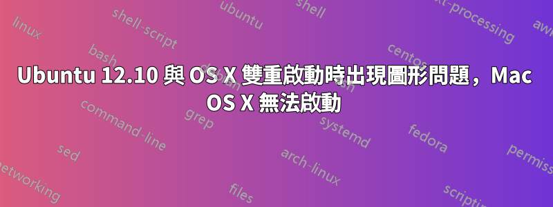 Ubuntu 12.10 與 OS X 雙重啟動時出現圖形問題，Mac OS X 無法啟動