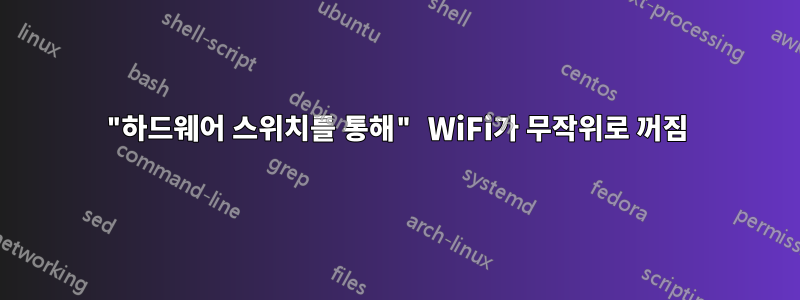 "하드웨어 스위치를 통해" WiFi가 무작위로 꺼짐