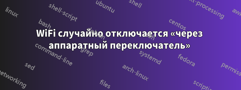 WiFi случайно отключается «через аппаратный переключатель»