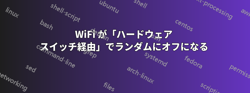 WiFi が「ハードウェア スイッチ経由」でランダムにオフになる