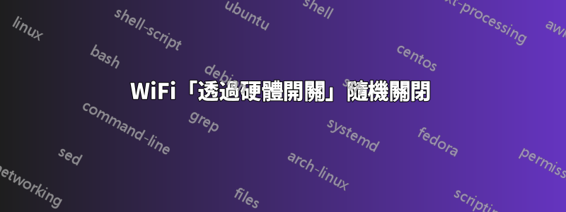 WiFi「透過硬體開關」隨機關閉