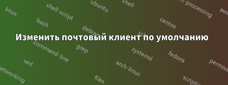 Изменить почтовый клиент по умолчанию