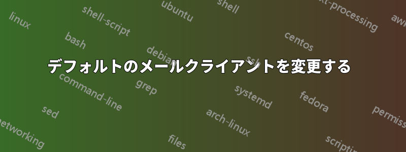 デフォルトのメールクライアントを変更する 