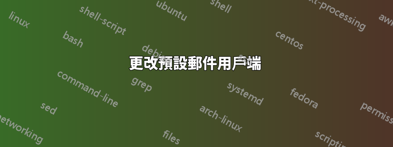 更改預設郵件用戶端