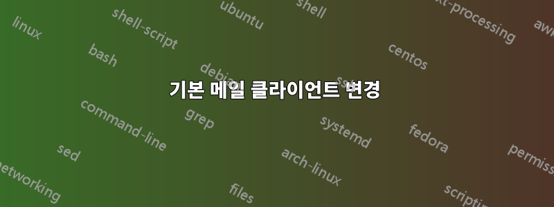 기본 메일 클라이언트 변경