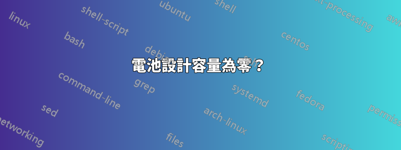 電池設計容量為零？