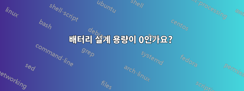 배터리 설계 용량이 0인가요?