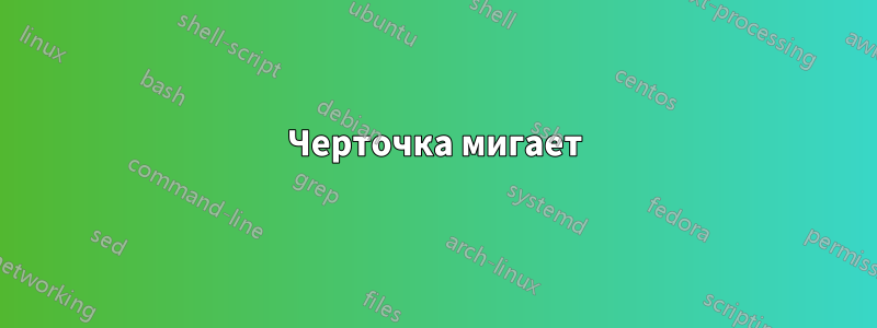 Черточка мигает
