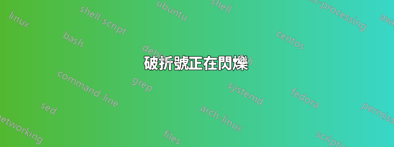 破折號正在閃爍