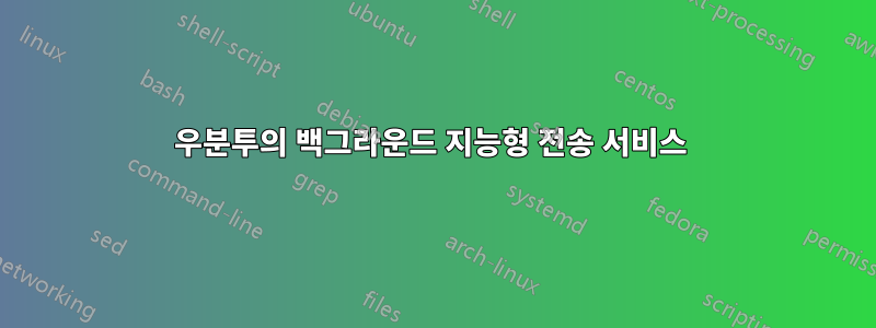 우분투의 백그라운드 지능형 전송 서비스 