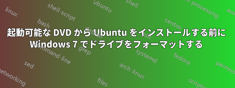 起動可能な DVD から Ubuntu をインストールする前に Windows 7 でドライブをフォーマットする