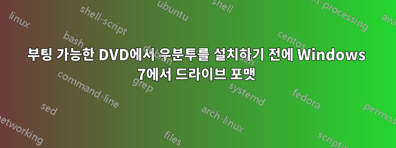 부팅 가능한 DVD에서 우분투를 설치하기 전에 Windows 7에서 드라이브 포맷