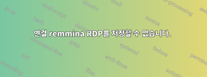 연결 remmina RDP를 저장할 수 없습니다.