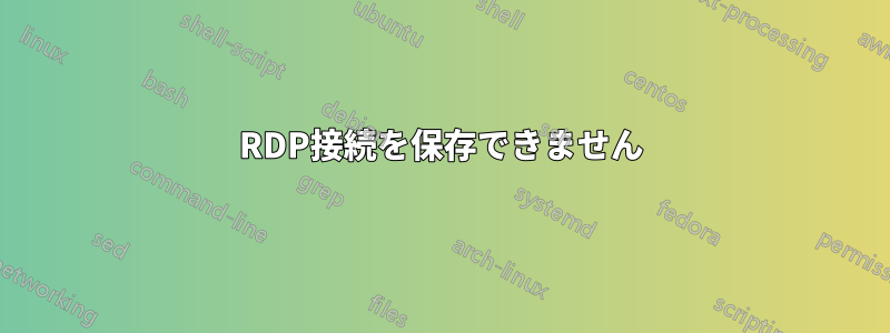 RDP接続を保存できません