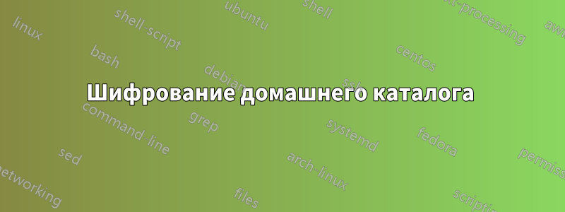 Шифрование домашнего каталога