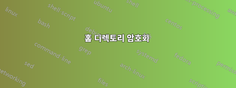 홈 디렉토리 암호화