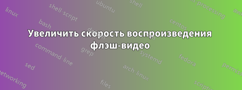 Увеличить скорость воспроизведения флэш-видео