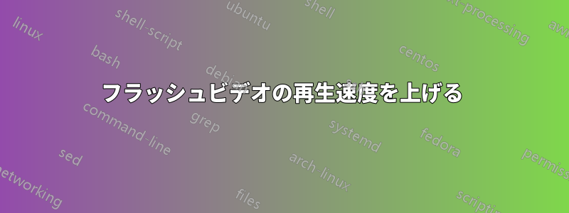 フラッシュビデオの再生速度を上げる