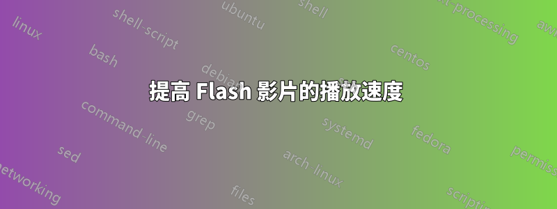 提高 Flash 影片的播放速度