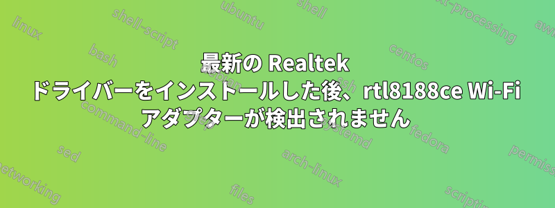 最新の Realtek ドライバーをインストールした後、rtl8188ce Wi-Fi アダプターが検出されません