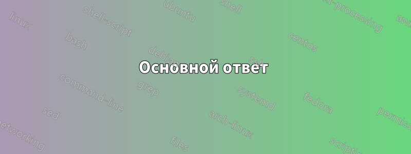 Основной ответ