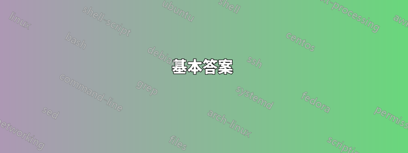 基本答案