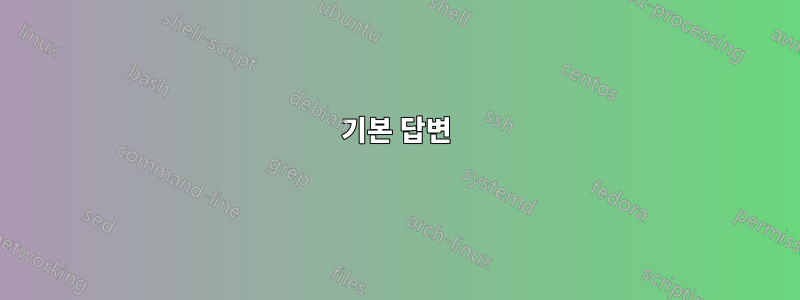 기본 답변