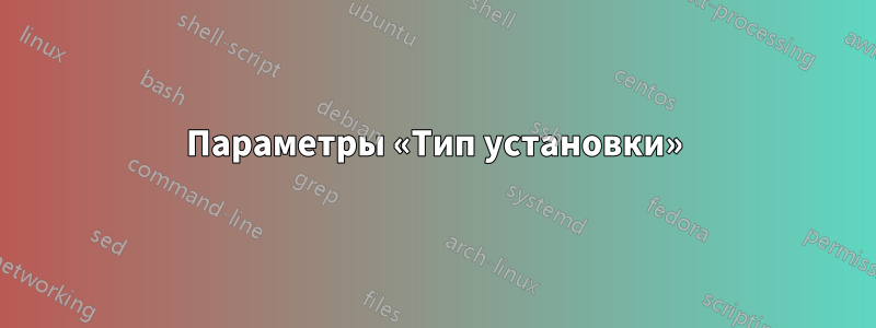 Параметры «Тип установки»