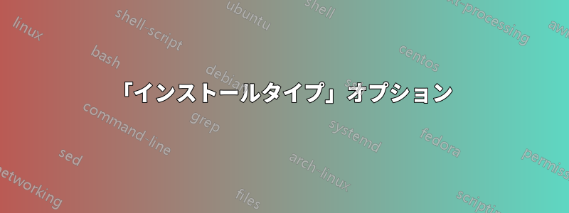 「インストールタイプ」オプション