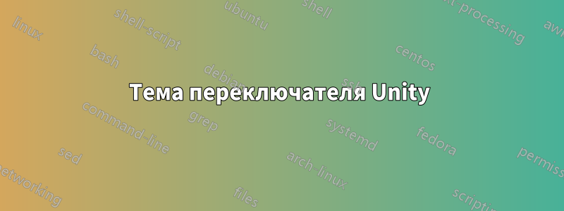 Тема переключателя Unity